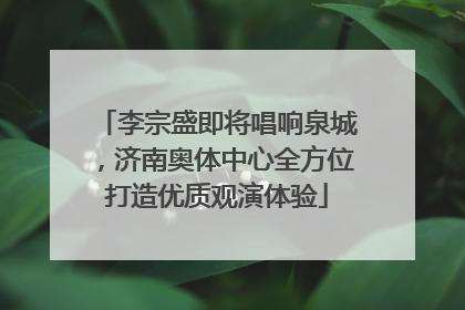 李宗盛即将唱响泉城，济南奥体中心全方位打造优质观演体验