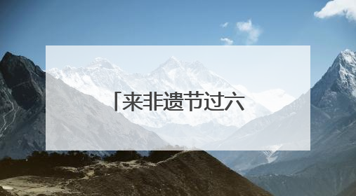 来非遗节过六一，沉浸式感受非遗新玩法
