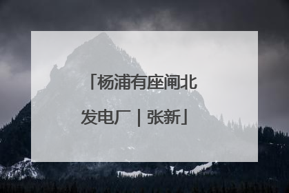 杨浦有座闸北发电厂｜张新