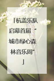 杭盖乐队启幕首届“城市绿心森林音乐周”