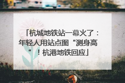 杭城地铁站一幕火了：年轻人用站点图“测身高”！杭港地铁回应
