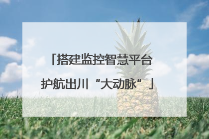 搭建监控智慧平台 护航出川“大动脉”