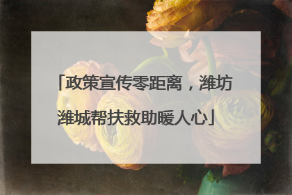 政策宣传零距离，潍坊潍城帮扶救助暖人心