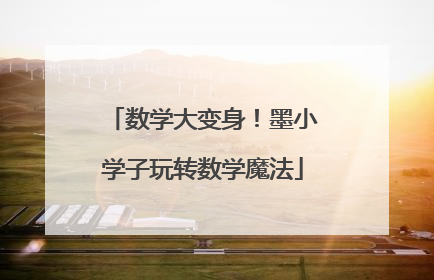 数学大变身！墨小学子玩转数学魔法