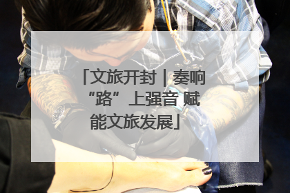 文旅开封｜奏响“路”上强音 赋能文旅发展