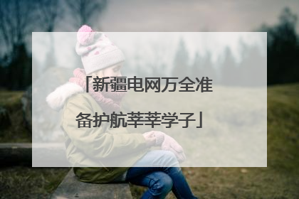 新疆电网万全准备护航莘莘学子