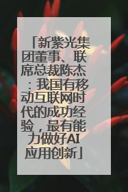 新紫光集团董事、联席总裁陈杰：我国有移动互联网时代的成功经验，最有能力做好AI应用创新