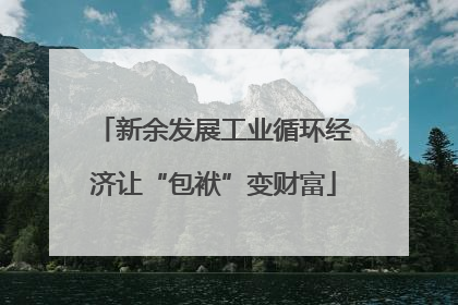 新余发展工业循环经济让“包袱”变财富