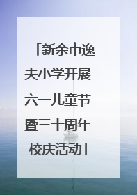 新余市逸夫小学开展六一儿童节暨三十周年校庆活动