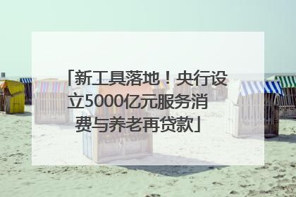 新工具落地！央行设立5000亿元服务消费与养老再贷款