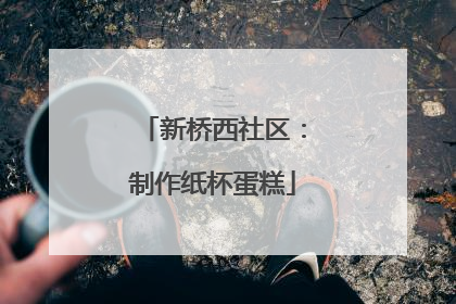 新桥西社区：制作纸杯蛋糕