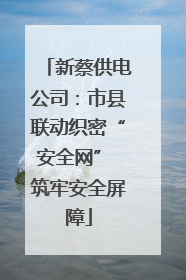 新蔡供电公司：市县联动织密“安全网” 筑牢安全屏障