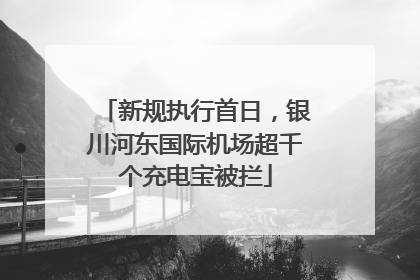 新规执行首日，银川河东国际机场超千个充电宝被拦