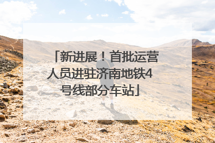 新进展！首批运营人员进驻济南地铁4号线部分车站