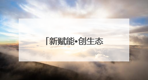新赋能•创生态｜首钢园“产业跃升计划”发布会举办，促进产业合作交流走深走实