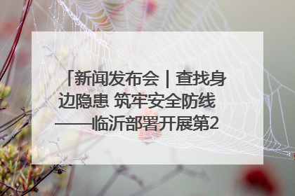 新闻发布会｜查找身边隐患 筑牢安全防线——临沂部署开展第24个安全生产月活动