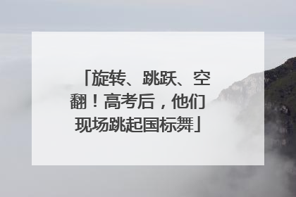 旋转、跳跃、空翻！高考后，他们现场跳起国标舞
