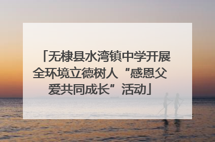 无棣县水湾镇中学开展全环境立德树人“感恩父爱共同成长”活动