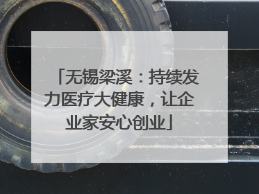 无锡梁溪：持续发力医疗大健康，让企业家安心创业