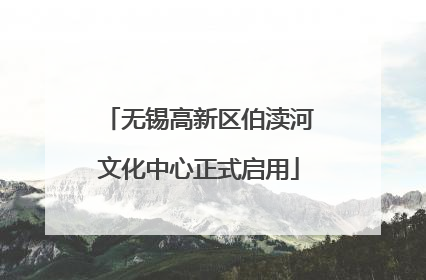 无锡高新区伯渎河文化中心正式启用