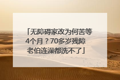 无障碍家改为何苦等4个月？70多岁残障老伯连澡都洗不了