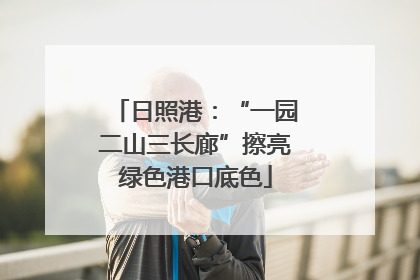 日照港：“一园二山三长廊”擦亮绿色港口底色