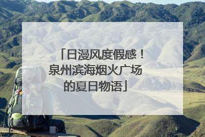 日漫风度假感！泉州滨海烟火广场的夏日物语