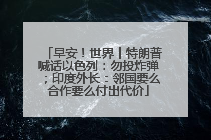 早安！世界丨特朗普喊话以色列：勿投炸弹；印度外长：邻国要么合作要么付出代价