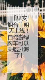早安 烟台｜明天上线！自驾游绿牌车可以乘船过海了