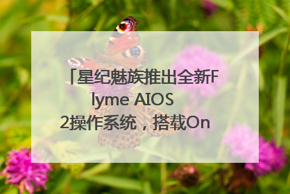 星纪魅族推出全新Flyme AIOS 2操作系统，搭载OneMind四大引擎