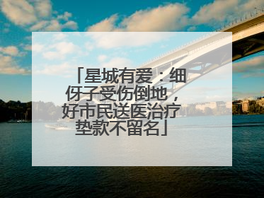 星城有爱：细伢子受伤倒地，好市民送医治疗垫款不留名