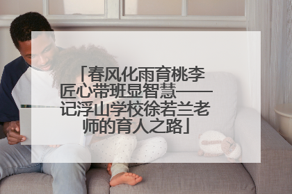 春风化雨育桃李 匠心带班显智慧——记浮山学校徐若兰老师的育人之路
