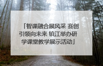 智课融合展风采 赛创引领向未来 镇江举办研学课堂教学展示活动