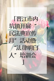 晋江市内坑镇开展“民法典宣传月”活动暨“法律明白人”培训会