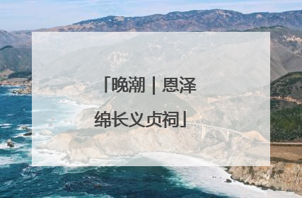 晚潮｜恩泽绵长义贞祠