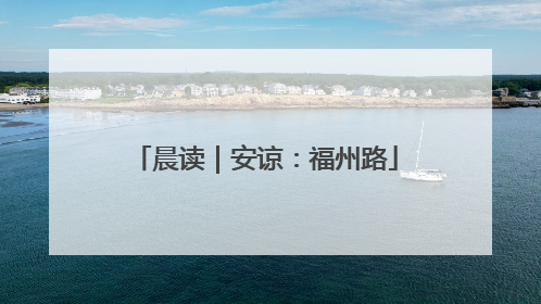 晨读｜安谅：福州路