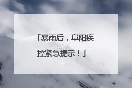 暴雨后，阜阳疾控紧急提示！