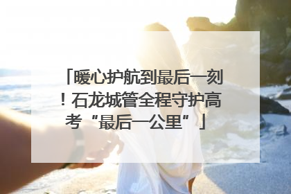 暖心护航到最后一刻！石龙城管全程守护高考“最后一公里”