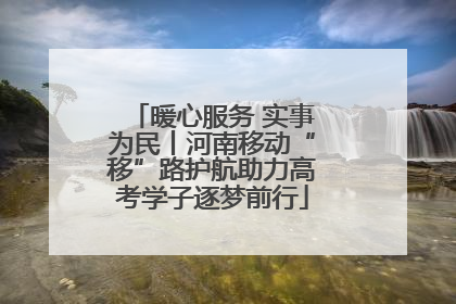 暖心服务 实事为民丨河南移动“移”路护航助力高考学子逐梦前行