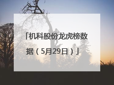 机科股份龙虎榜数据（5月29日）