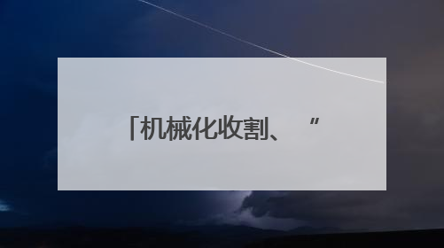 机械化收割、“鸭管家”除虫 农业科技+生态种养助力增产增收