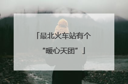 最北火车站有个“暖心天团”