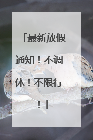 最新放假通知！不调休！不限行！