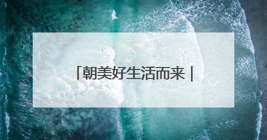 朝美好生活而来｜来夏消费季预告（一）：外籍乐队、非洲鼓、KPOP舞团、居民开放麦……这也太show了