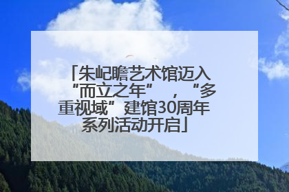 朱屺瞻艺术馆迈入 “而立之年” ，“多重视域”建馆30周年系列活动开启