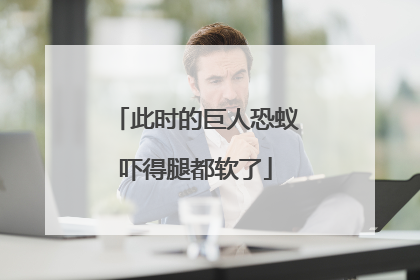 此时的巨人恐蚁吓得腿都软了