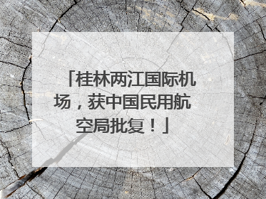 桂林两江国际机场，获中国民用航空局批复！