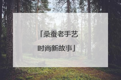 桑蚕老手艺 时尚新故事