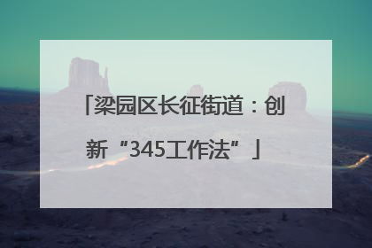梁园区长征街道：创新“345工作法”