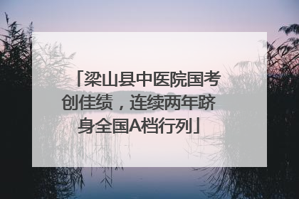 梁山县中医院国考创佳绩，连续两年跻身全国A档行列
